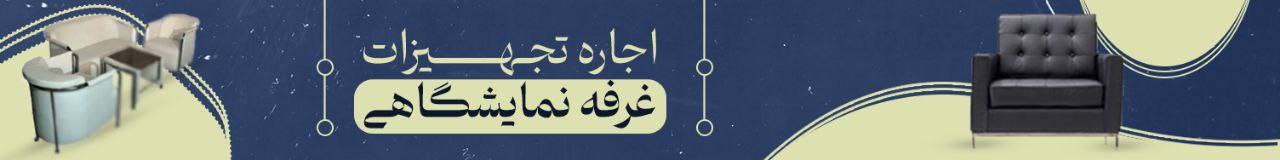 غرفه‌نما؛ انتخاب اول حرفه‌ای‌ها برای تجهیزات نمایشگاهی در تهران