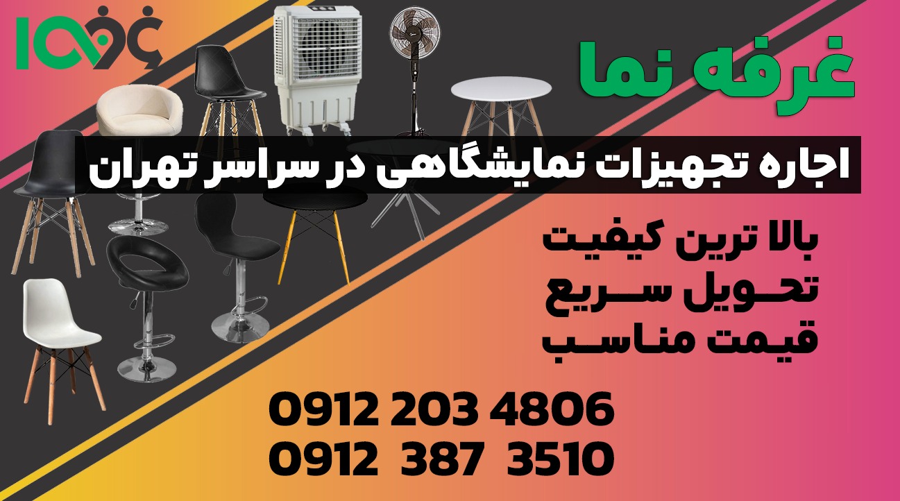 تجهیزات نمایشگاهی تهران؛ راهی برای درخشش برند شما در رویدادهای تخصصی